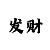 快3彩票计划师招聘